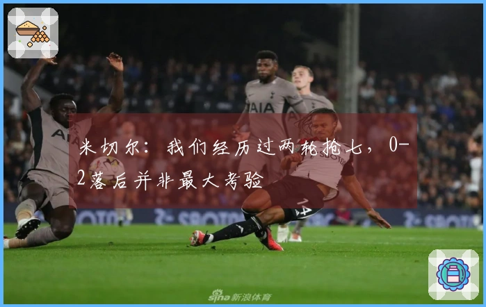 米切尔：我们经历过两轮抢七，0-2落后并非最大考验