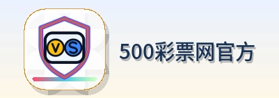 500彩票网官方 Logo